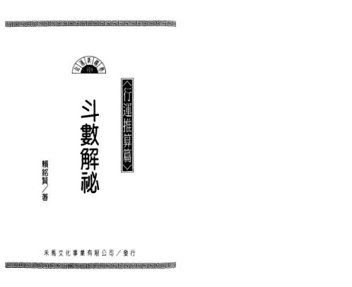 斗数解秘_行运推算篇_赖铭贤.pdf