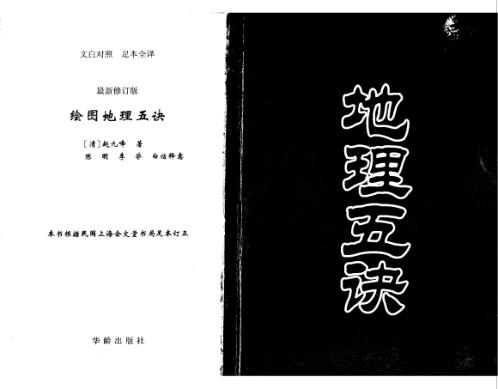 绘图地理五诀最新修订版_赵九峰.pdf