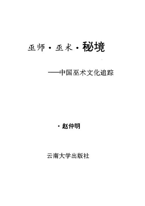 巫师巫术秘境_中国巫术文化追踪_赵仲明.pdf