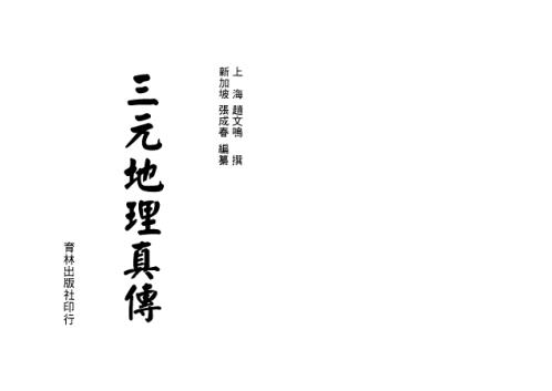 三元地理真传_赵文鸣_张成春.pdf