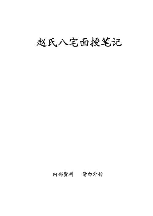 赵氏八宅面授笔记_赵氏.pdf