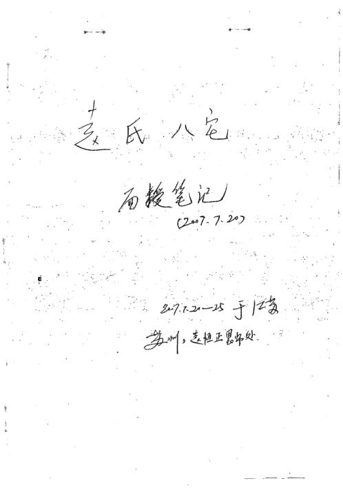 赵氏八宅面授笔记_赵氏.pdf