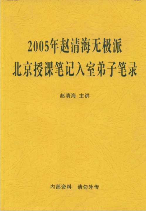 无极派入室弟子笔录_赵清海.pdf