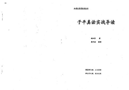 子平真诠实战导读_赵知易.pdf