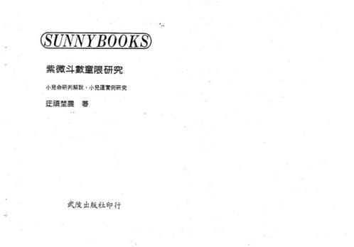 紫微斗数童限研究_迂顽野农.pdf