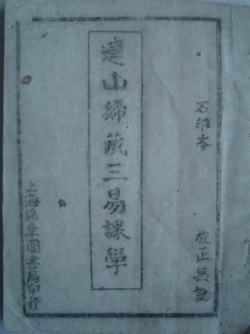 连山归藏三易课学_手抄本_连山归藏.pdf