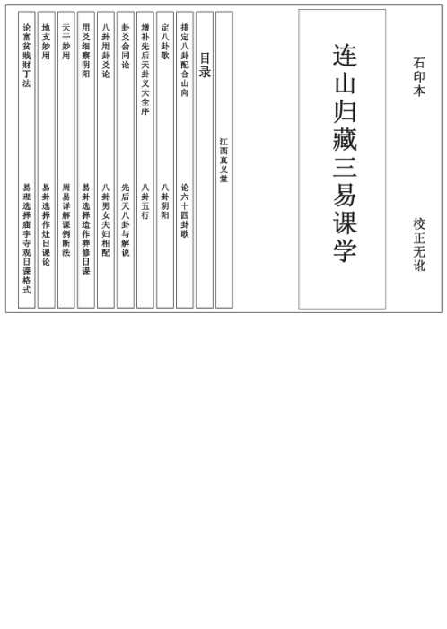 连山归藏三易课学_江西真义堂版_连山归藏.pdf