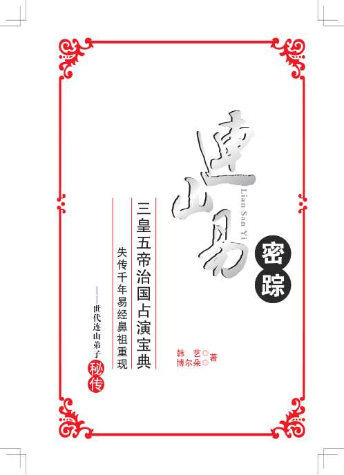 连山易密踪.pdf