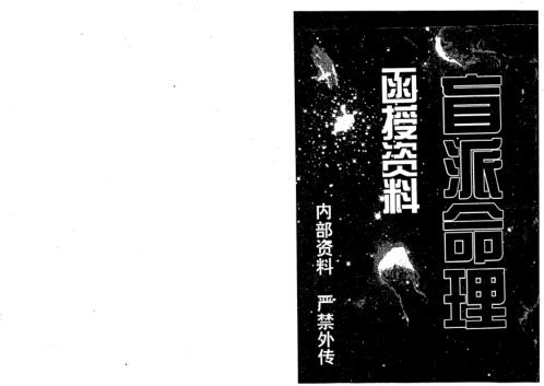 盲派命理函授资料_邢秀芬.pdf