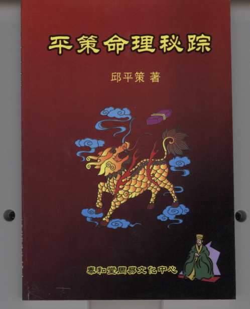 平策命理秘宗_邱平策.pdf