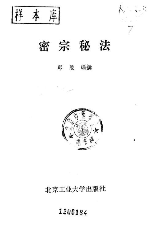 密宗秘法_邱陵.pdf