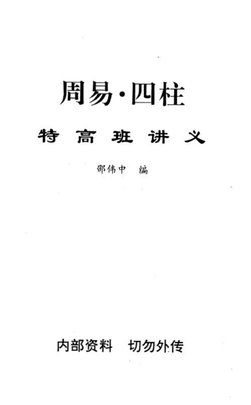 周易四柱特高班讲义_邵伟中.pdf