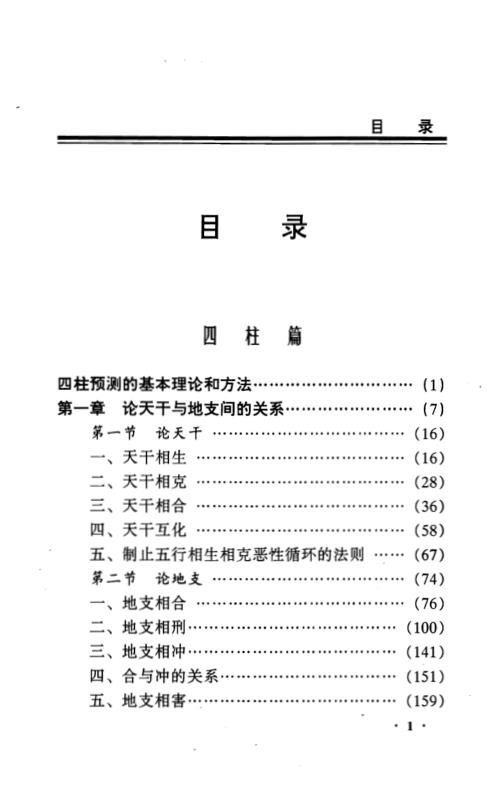 周易四柱特高班讲义_邵伟中.pdf