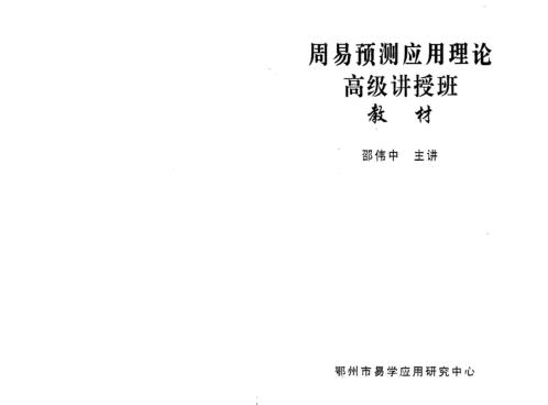 周易预测应用高级班教材_邵伟中.pdf