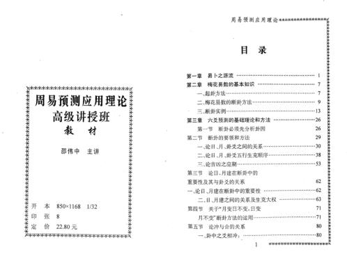 周易预测应用高级班教材_邵伟中.pdf