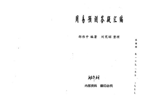 周易预测答疑汇编_邵伟中.pdf