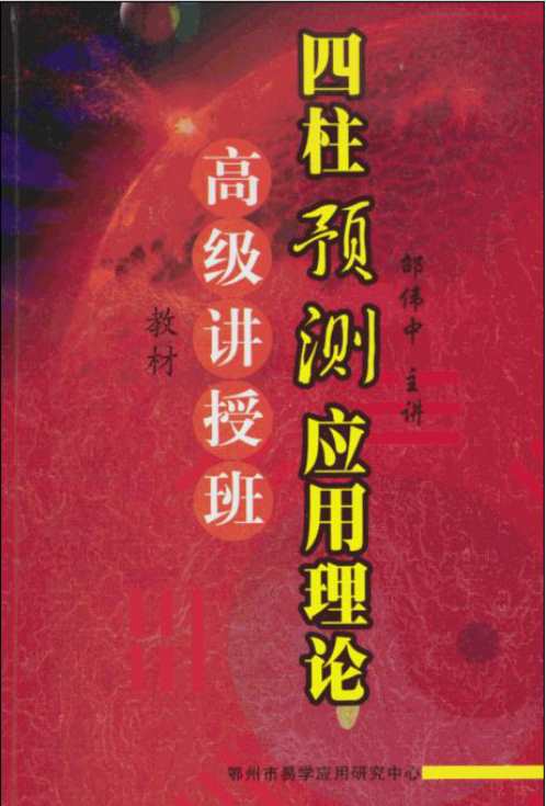 四柱预测应用理论高级讲授班教材_邵伟中.pdf