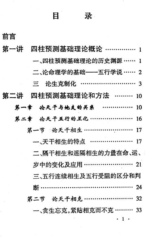 四柱预测应用理论高级讲授班教材_邵伟中.pdf