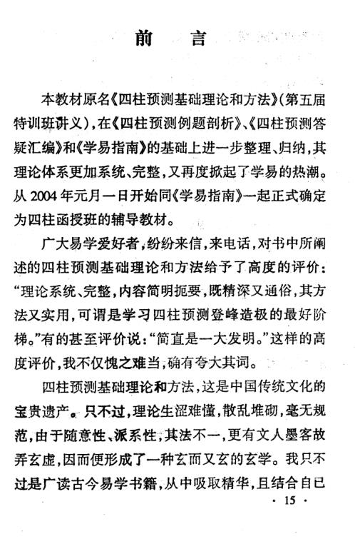 四柱预测应用理论高级讲授班教材_邵伟中.pdf