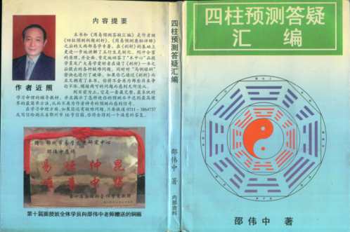 四柱预测答疑汇编_邵伟中.pdf