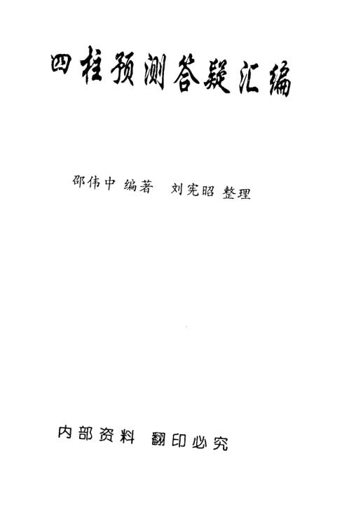 四柱预测答疑汇编_邵伟中.pdf