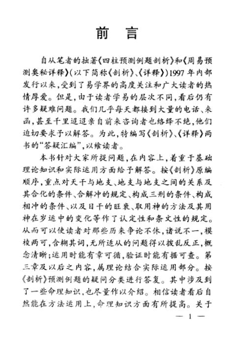 四柱预测答疑汇编_邵伟中.pdf