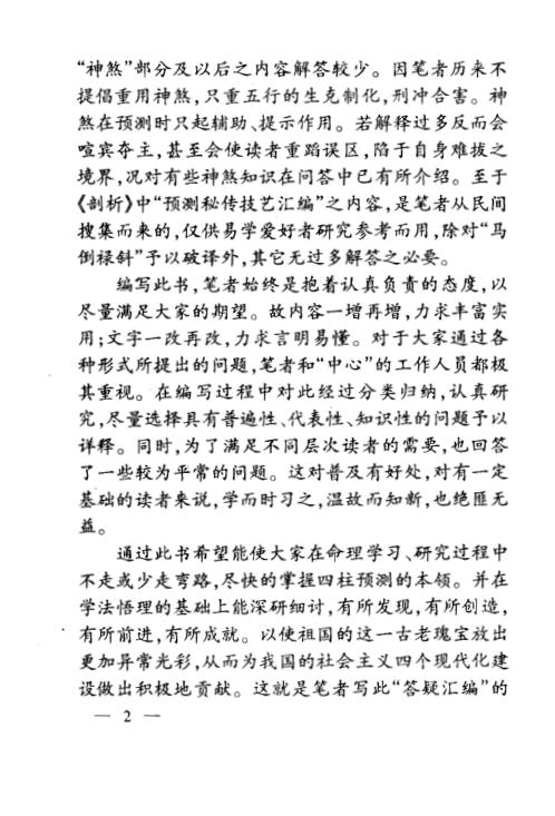 四柱预测答疑汇编_邵伟中.pdf