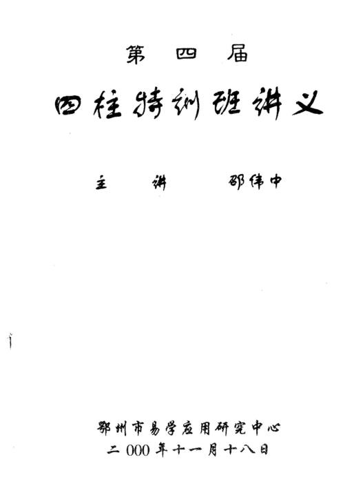 第四届四柱特训班讲义_邵伟中.pdf