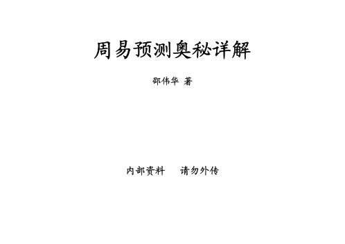 周易预测奥秘详释_邵伟华.pdf