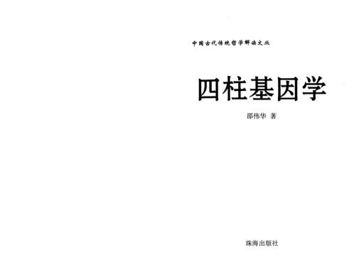 四柱基因学_邵伟华.pdf