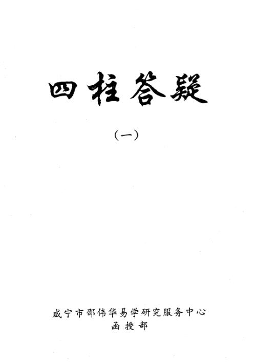 四柱答疑[C]邵伟华.pdf