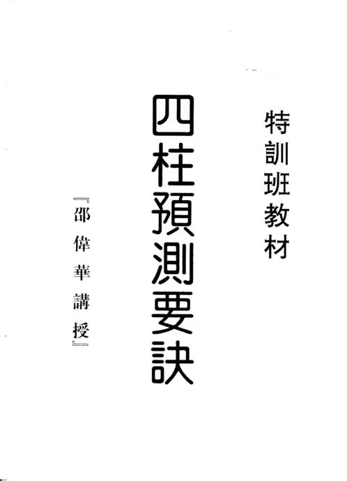 四柱预测要诀_邵伟华.pdf