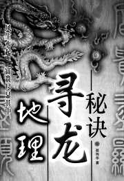 地理寻龙秘诀_邵伟华.pdf