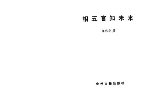 相五官知未来_邵伟华.pdf