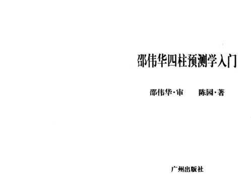 四柱预测学入门_邵伟华_陈圆.pdf