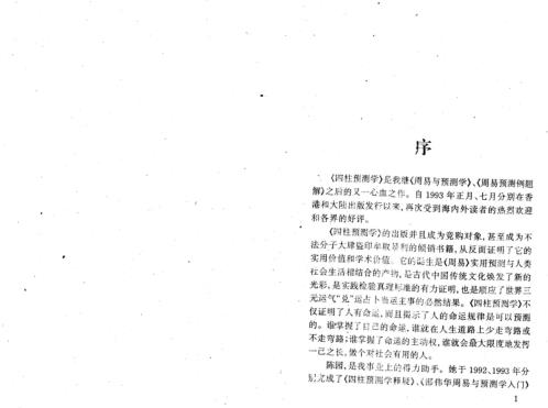 四柱预测学入门_邵伟华_陈圆.pdf