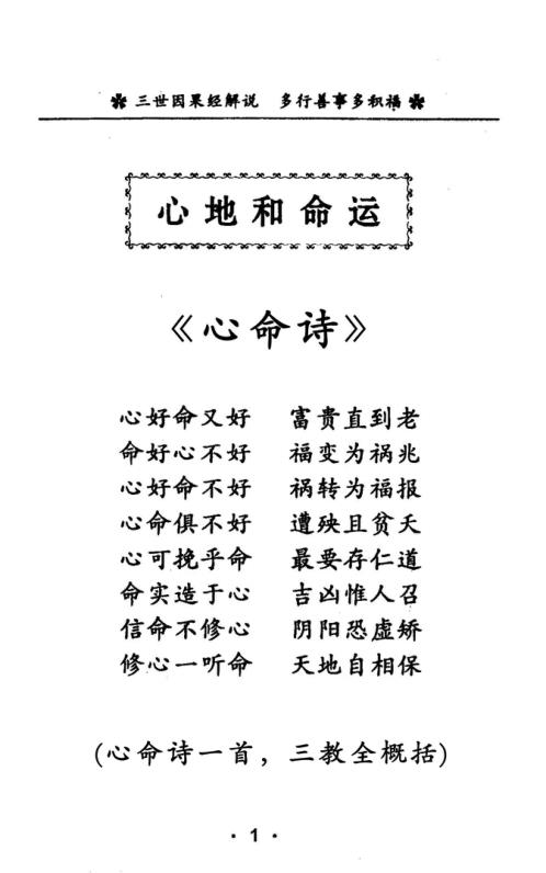 三世因果经解说_多行善事多积福_邵伟华.pdf