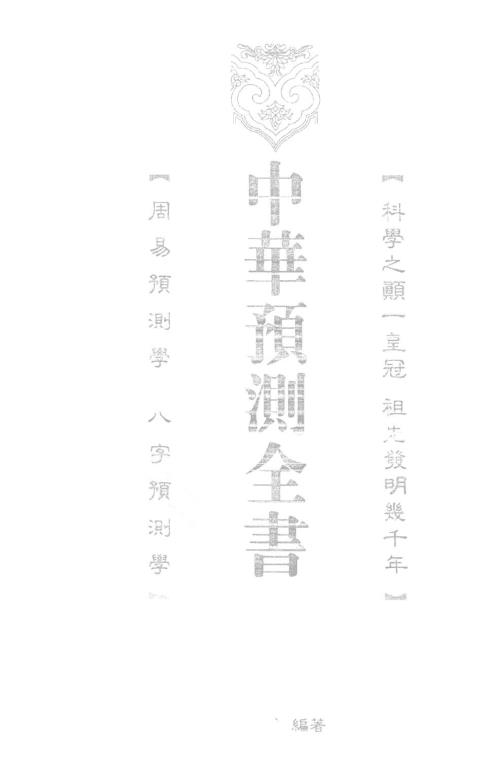 中华预测全书_邵伟华.pdf