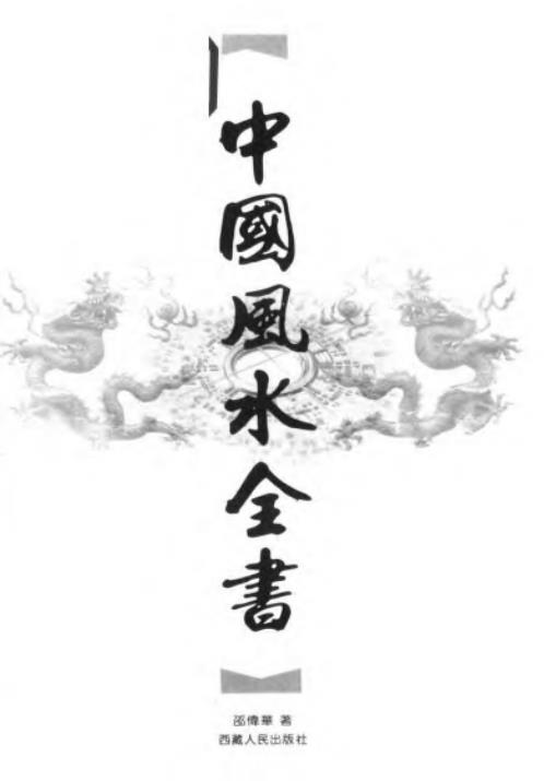 中国风水全书_邵伟华.pdf