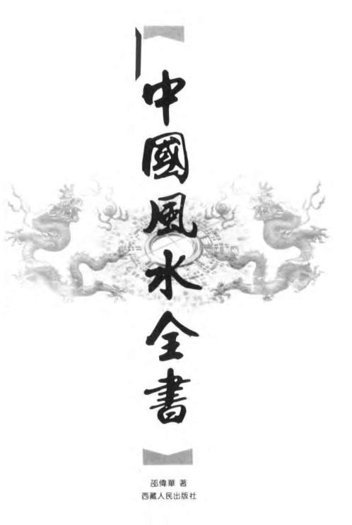 中国风水全书[C]邵伟华.pdf