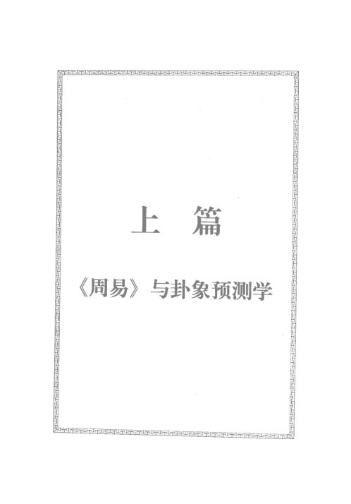 周易与卦象预测学_邵伟华.pdf