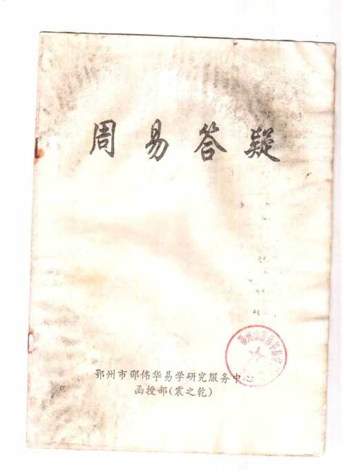 周易答疑震之干_邵伟华.pdf