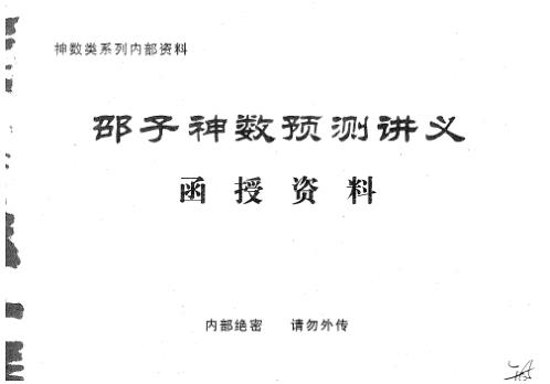 邵子神数预测讲义函授资料_邵子.pdf