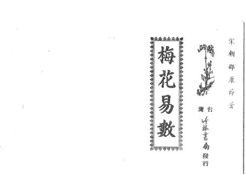 梅花易数_古本_邵康节.pdf