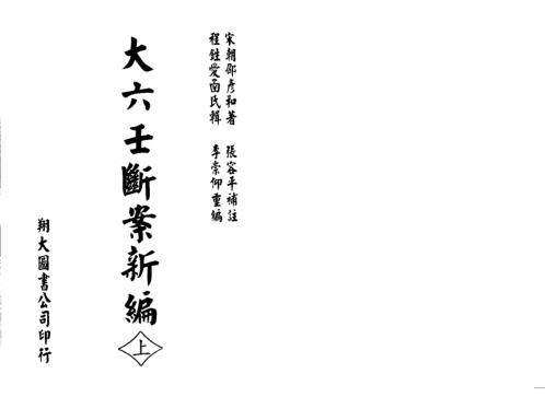 大六壬断案新编_上_邵彦和.pdf