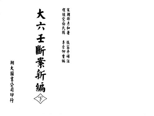 大六壬断案新编_下_邵彦和.pdf