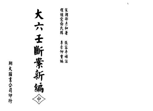 大六壬断案新编_中_邵彦和.pdf