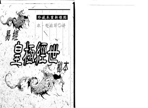 易经皇极经世秘本_邵雍.pdf