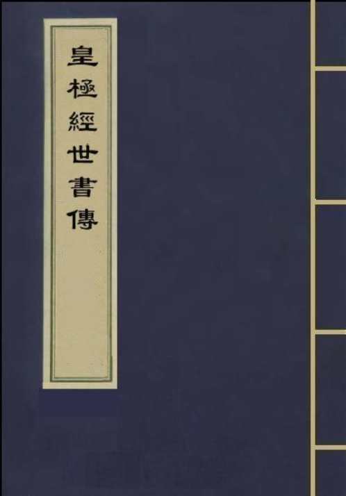 皇极经世书传_古本_邵雍.pdf