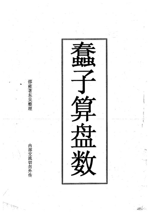 蠢子算盘数_邵雍.pdf